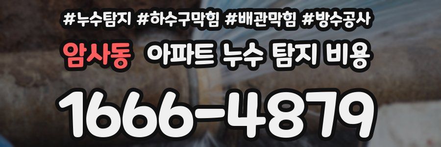 암사동 아파트 누수 탐지 비용