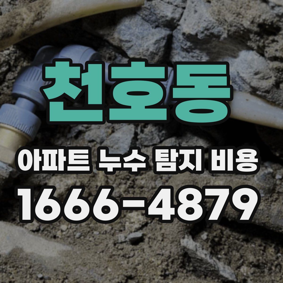 천호동 아파트 누수 탐지 비용