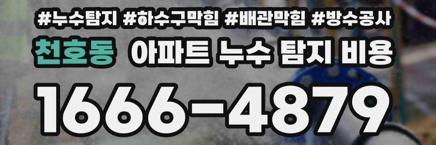 천호동 아파트 누수 탐지 비용