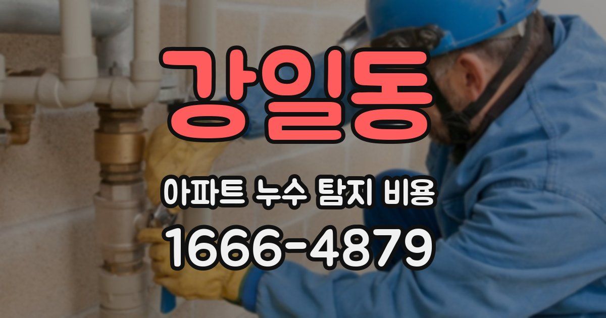강일동 아파트 누수 탐지 비용