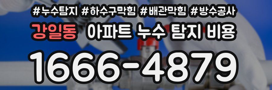 강일동 아파트 누수 탐지 비용