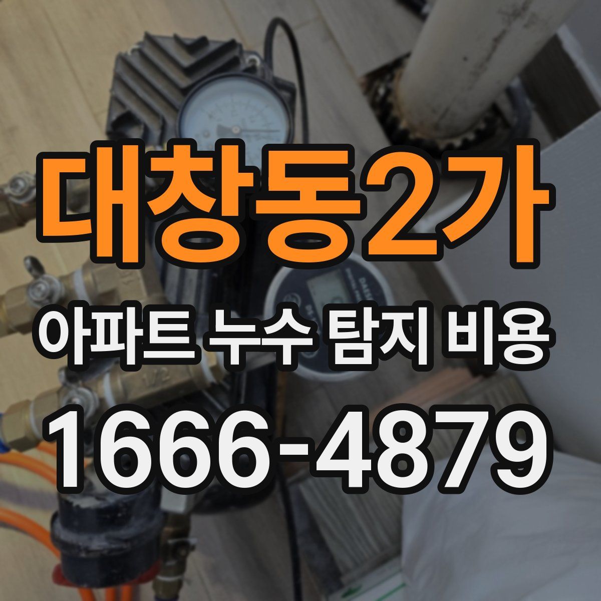 대창동2가 아파트 누수 탐지 비용