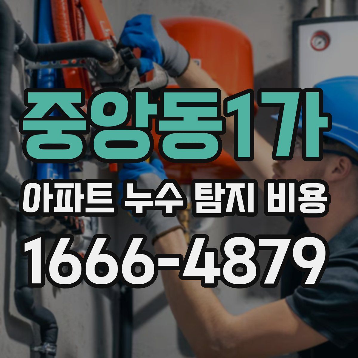 중앙동1가 아파트 누수 탐지 비용