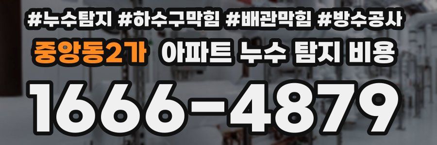 중앙동2가 아파트 누수 탐지 비용
