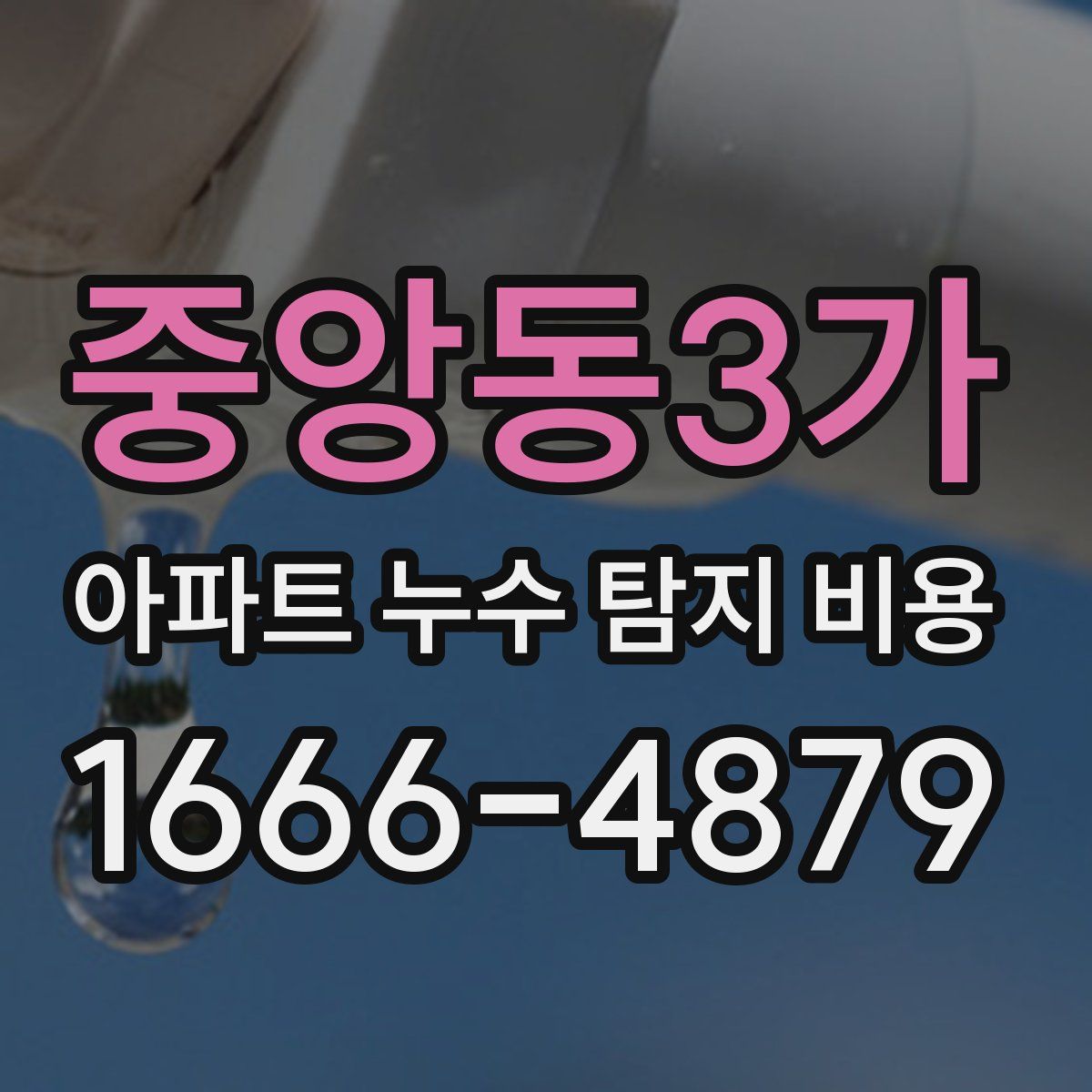 중앙동3가 아파트 누수 탐지 비용