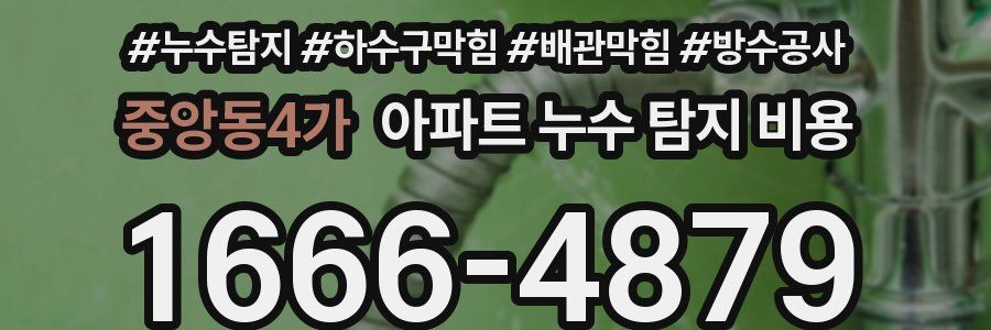 중앙동4가 아파트 누수 탐지 비용
