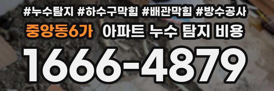 중앙동6가 아파트 누수 탐지 비용