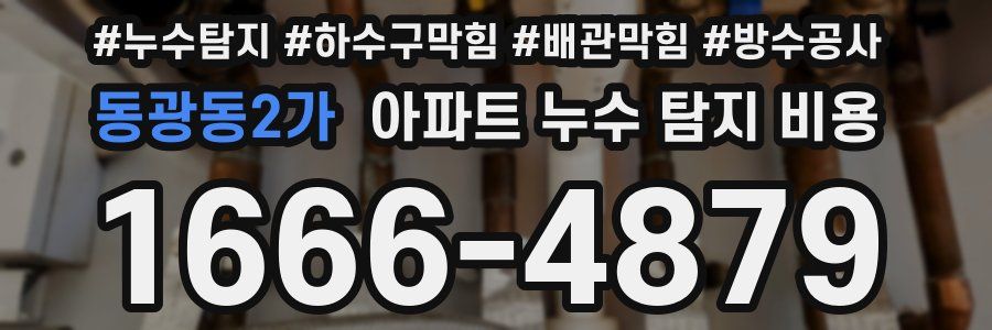 동광동2가 아파트 누수 탐지 비용