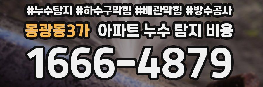 동광동3가 아파트 누수 탐지 비용