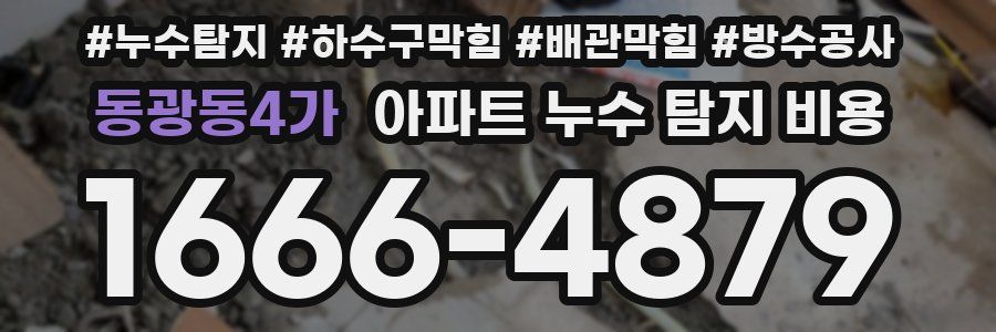 동광동4가 아파트 누수 탐지 비용