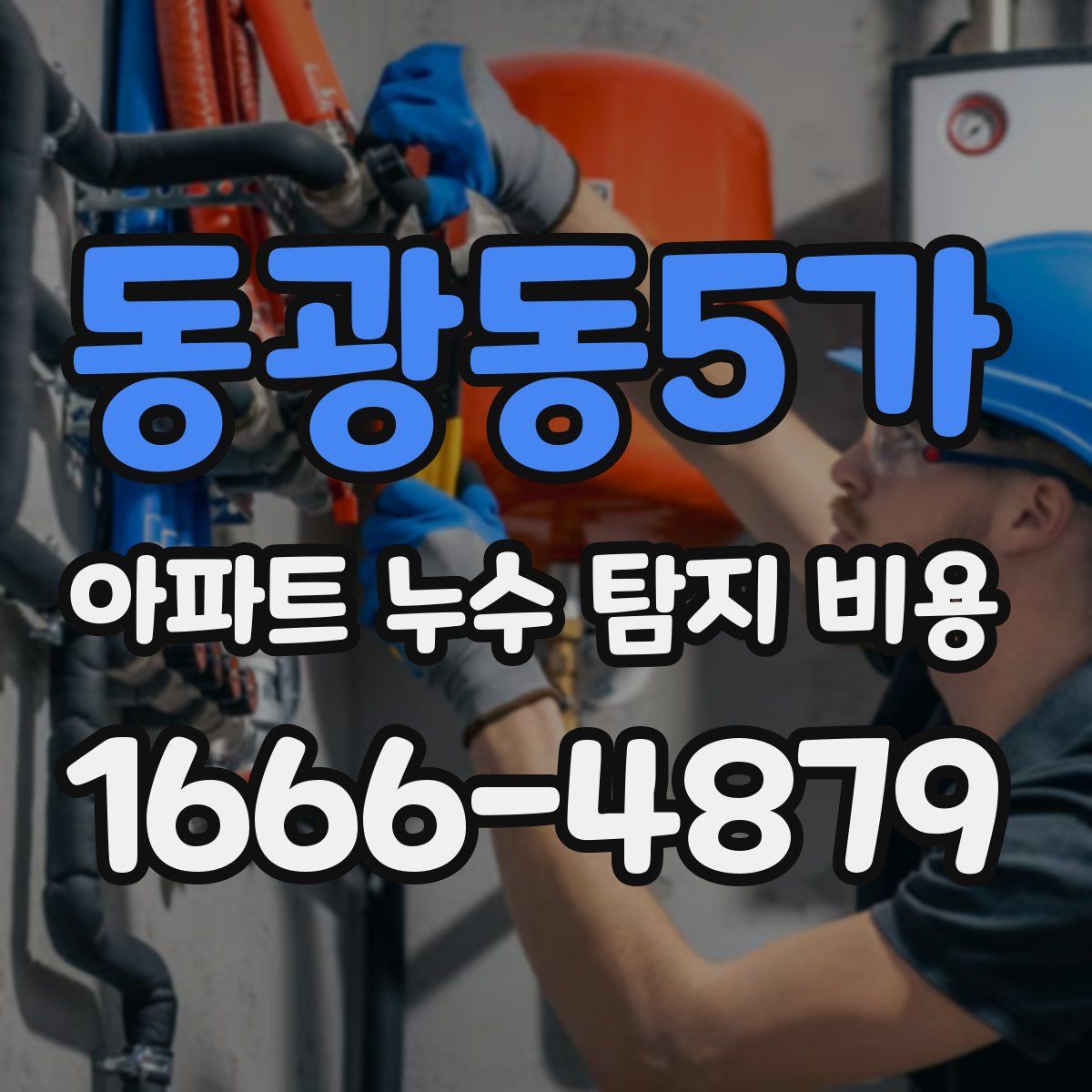 동광동5가 아파트 누수 탐지 비용