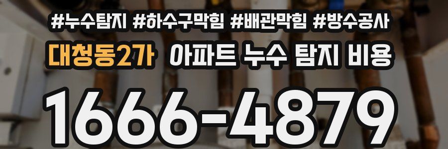 대청동2가 아파트 누수 탐지 비용