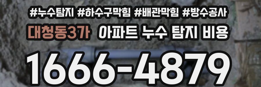 대청동3가 아파트 누수 탐지 비용