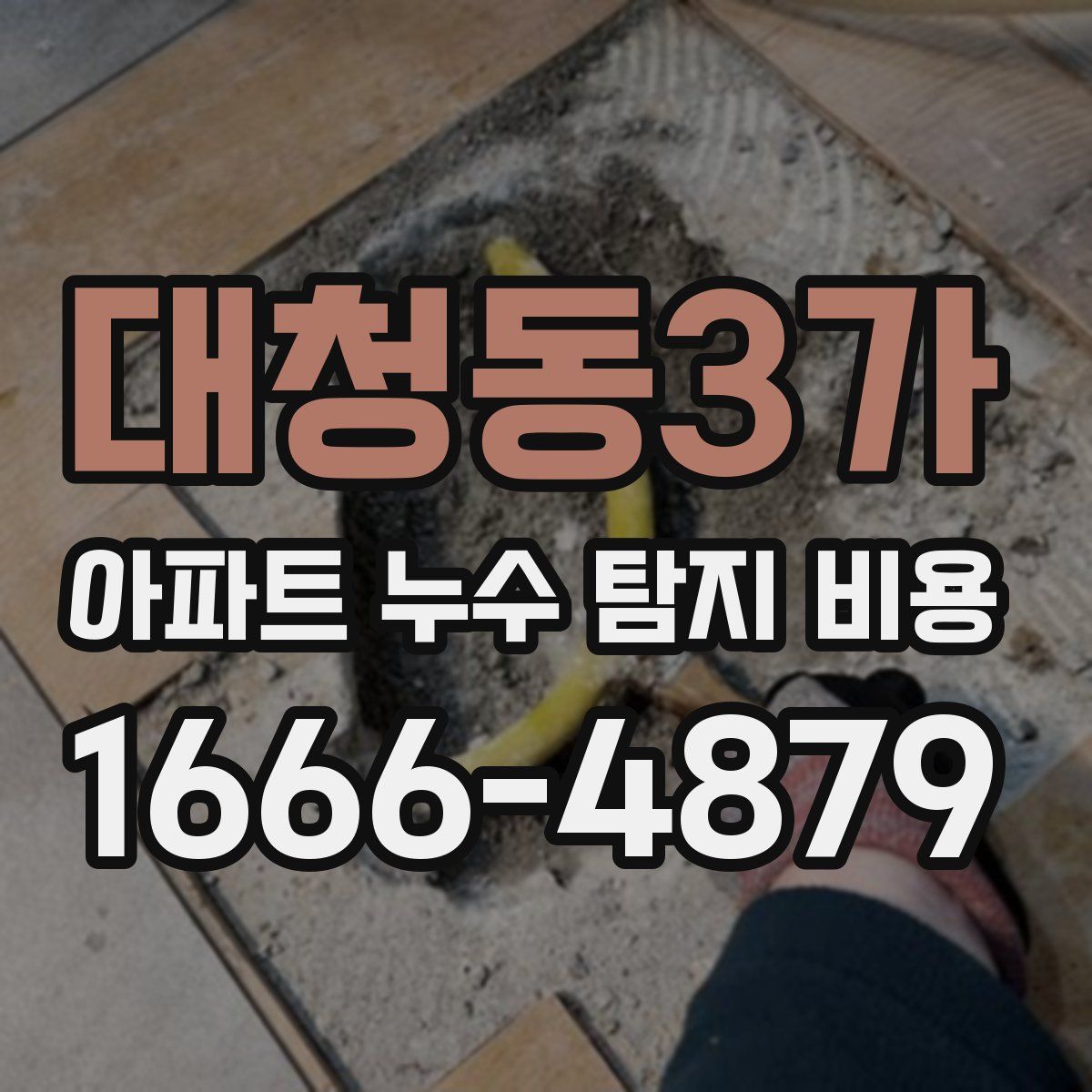 대청동3가 아파트 누수 탐지 비용