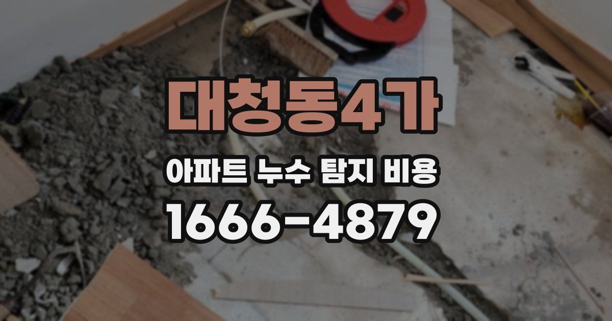대청동4가 아파트 누수 탐지 비용