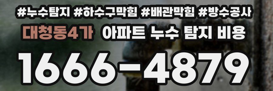 대청동4가 아파트 누수 탐지 비용