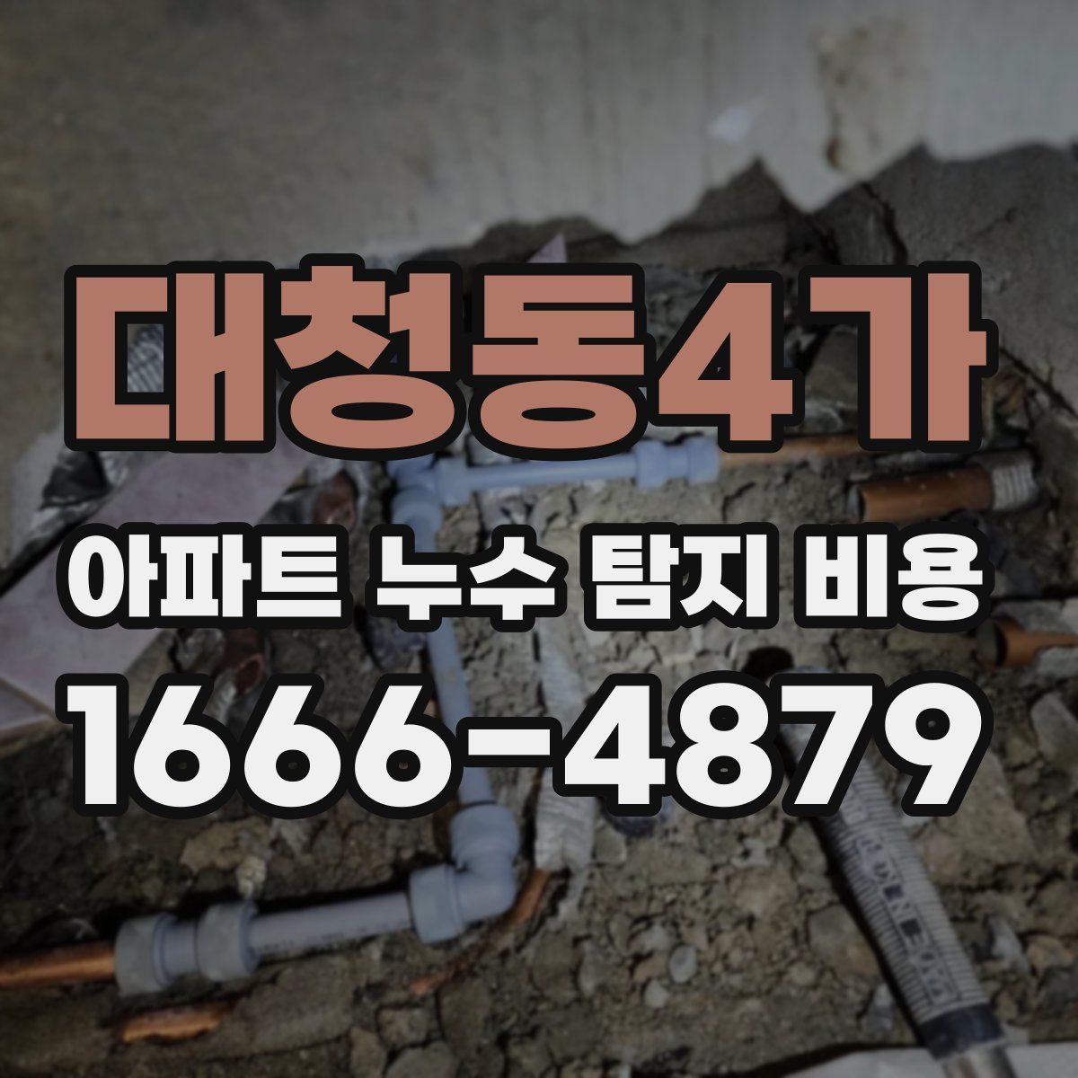 대청동4가 아파트 누수 탐지 비용