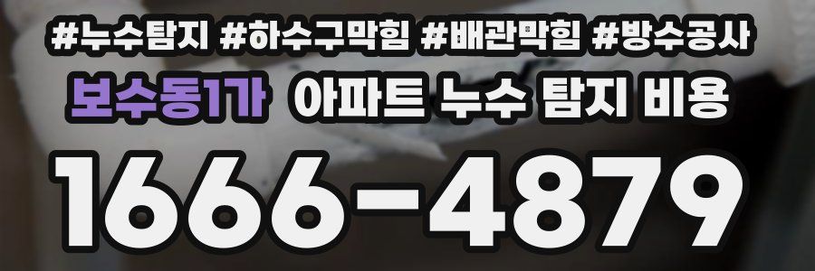 보수동1가 아파트 누수 탐지 비용