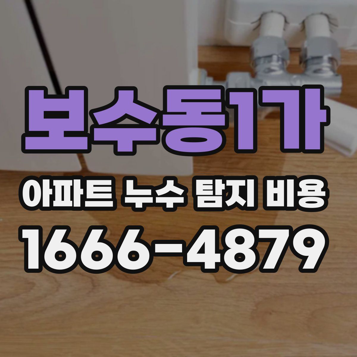보수동1가 아파트 누수 탐지 비용