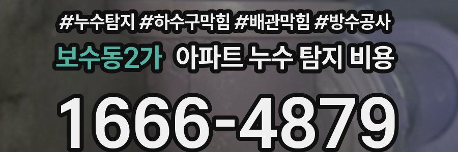 보수동2가 아파트 누수 탐지 비용