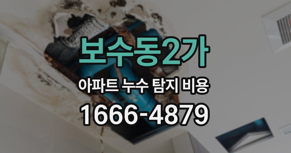 보수동2가 아파트 누수 탐지 비용