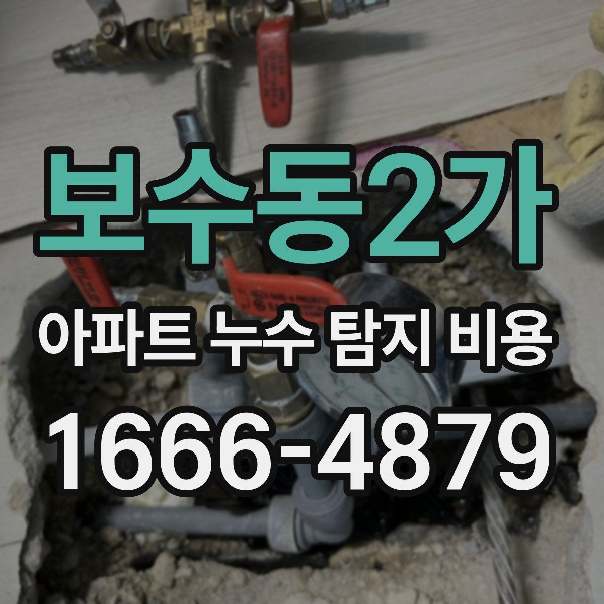 보수동2가 아파트 누수 탐지 비용