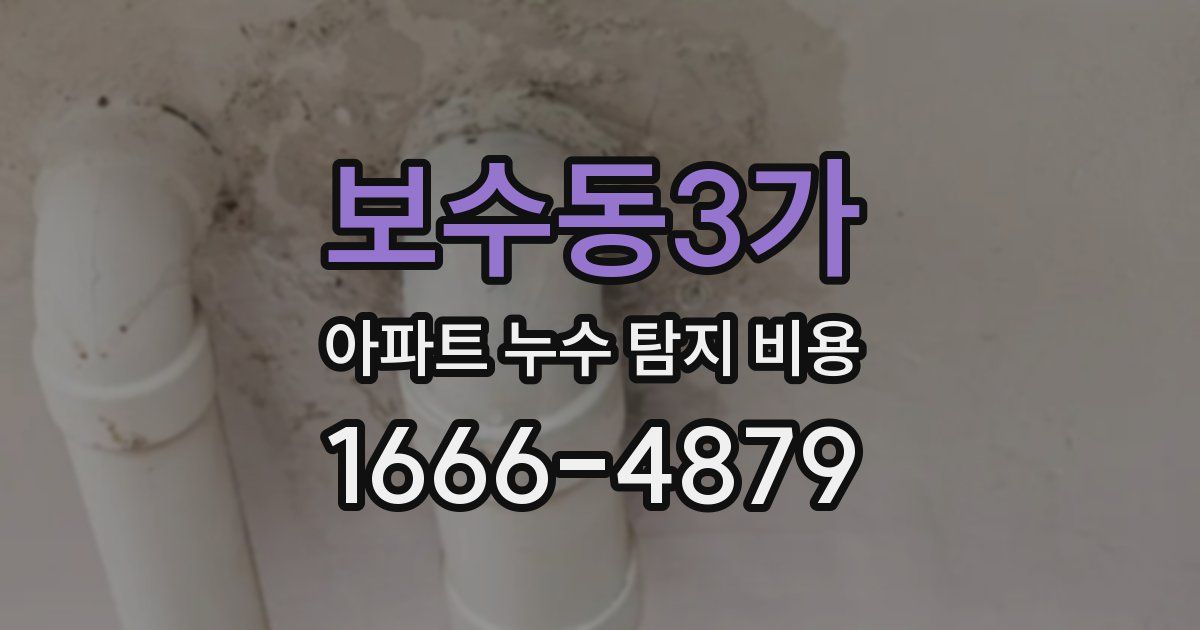 보수동3가 아파트 누수 탐지 비용