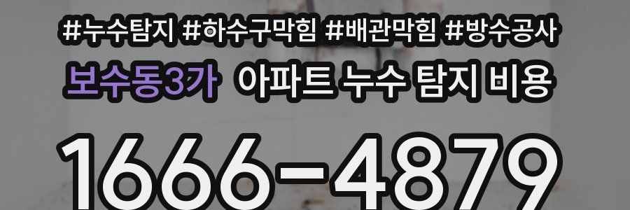 보수동3가 아파트 누수 탐지 비용