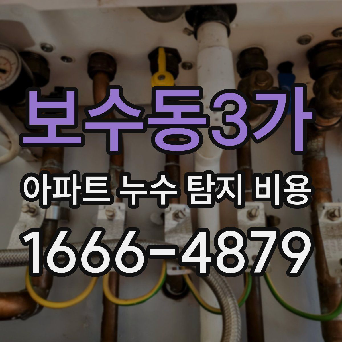 보수동3가 아파트 누수 탐지 비용