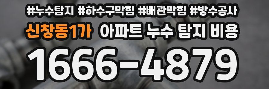 신창동1가 아파트 누수 탐지 비용