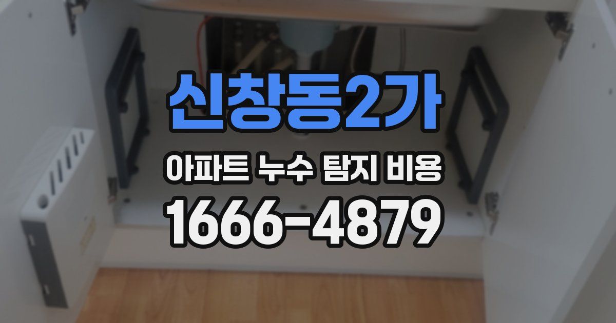 신창동2가 아파트 누수 탐지 비용