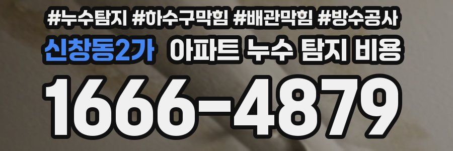 신창동2가 아파트 누수 탐지 비용