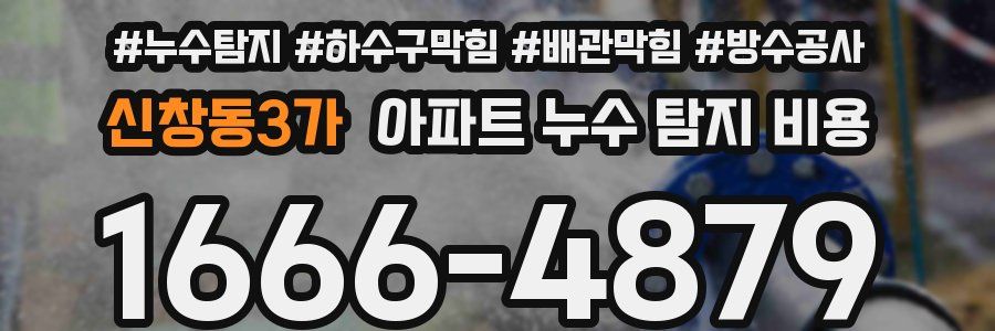 신창동3가 아파트 누수 탐지 비용