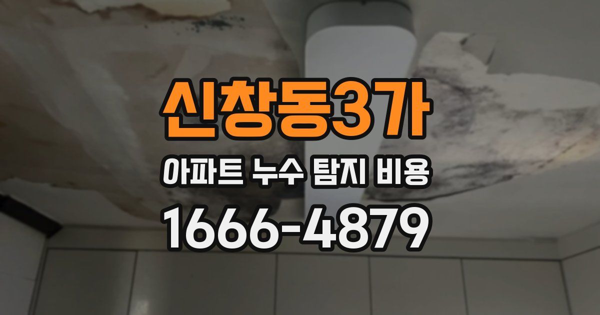 신창동3가 아파트 누수 탐지 비용