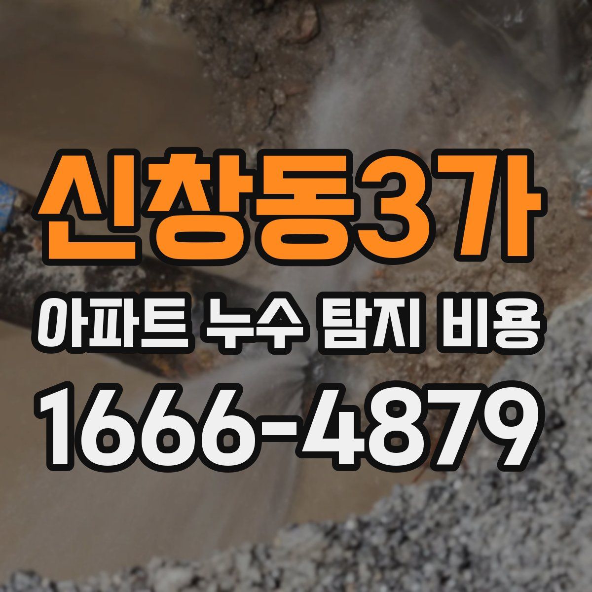신창동3가 아파트 누수 탐지 비용