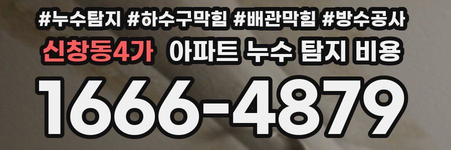 신창동4가 아파트 누수 탐지 비용