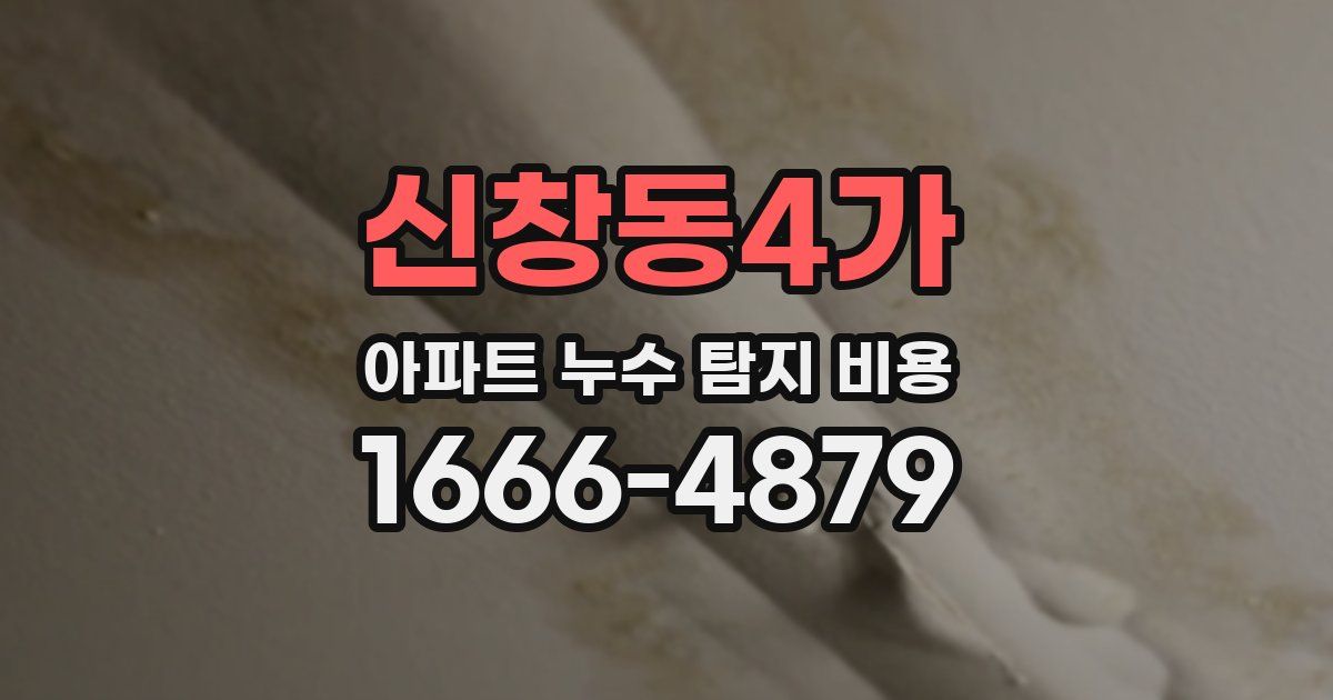 신창동4가 아파트 누수 탐지 비용