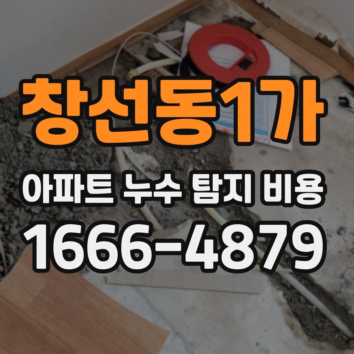 창선동1가 아파트 누수 탐지 비용