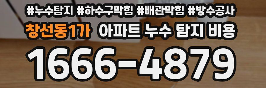 창선동1가 아파트 누수 탐지 비용