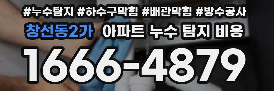 창선동2가 아파트 누수 탐지 비용