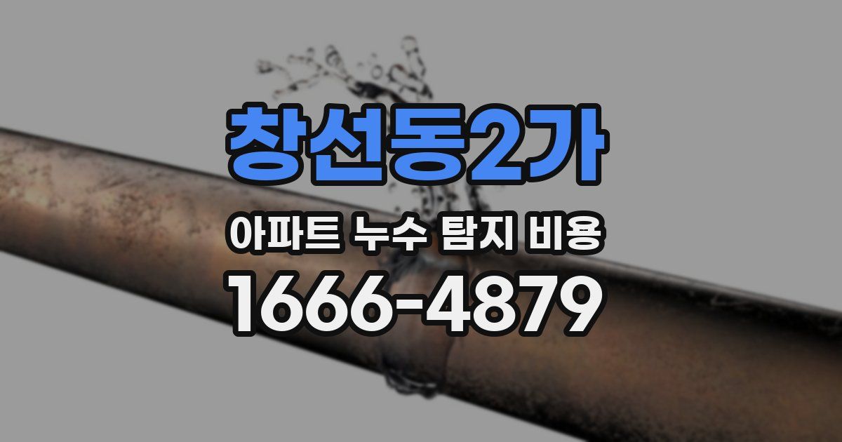 창선동2가 아파트 누수 탐지 비용