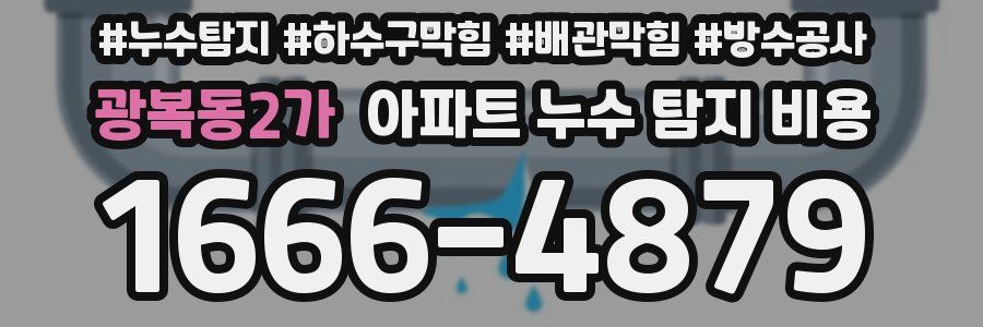 광복동2가 아파트 누수 탐지 비용