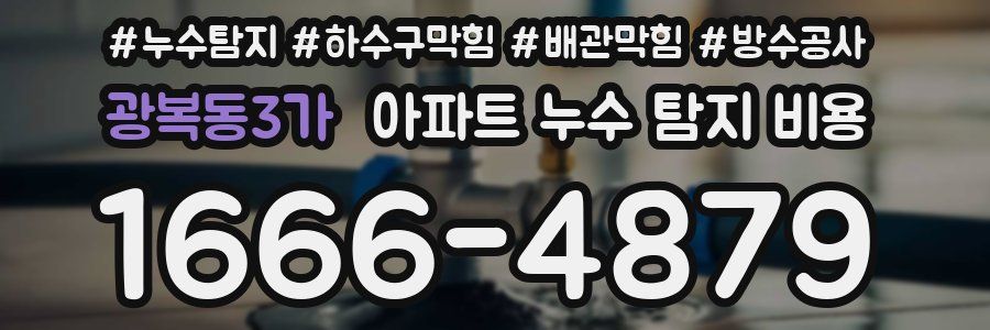 광복동3가 아파트 누수 탐지 비용