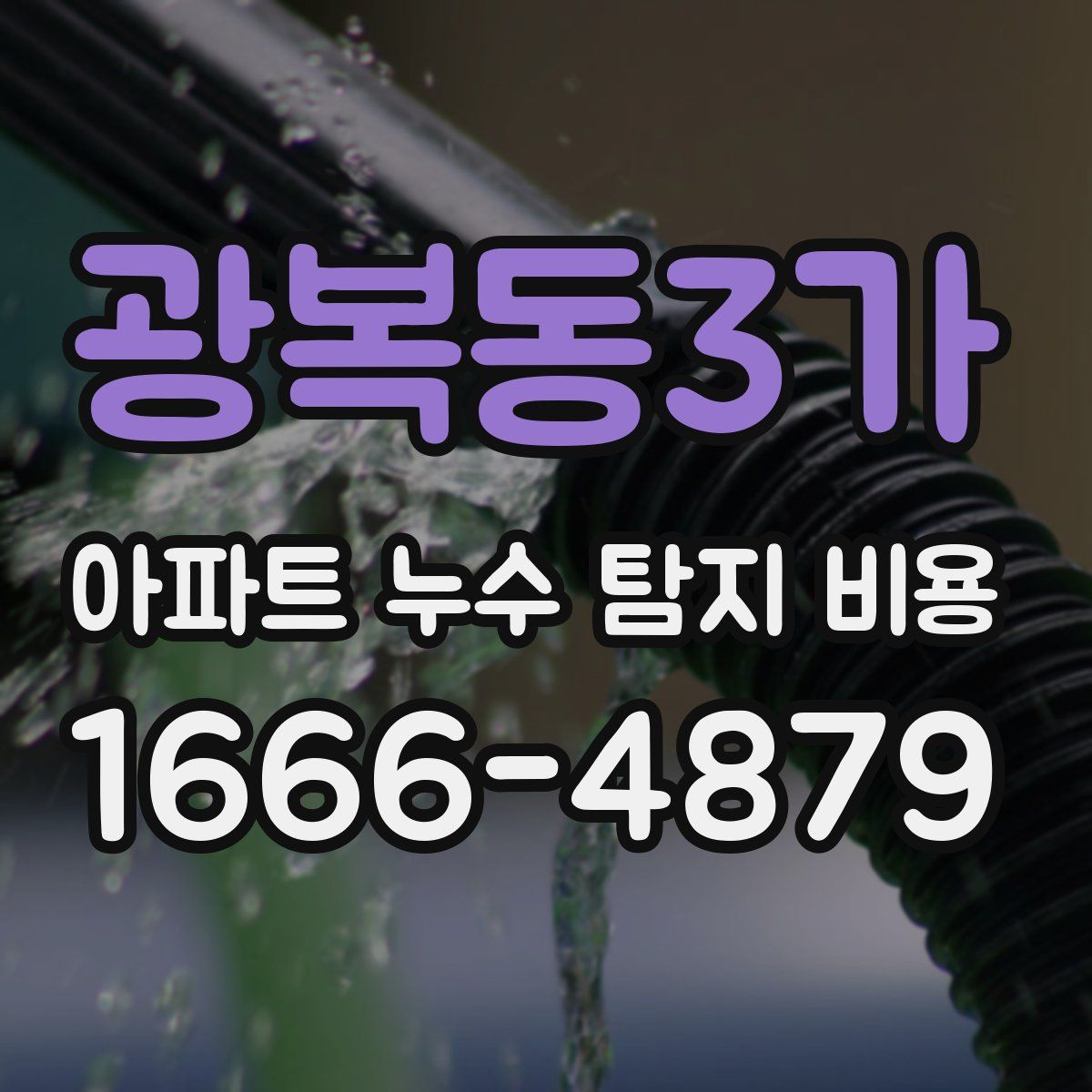 광복동3가 아파트 누수 탐지 비용