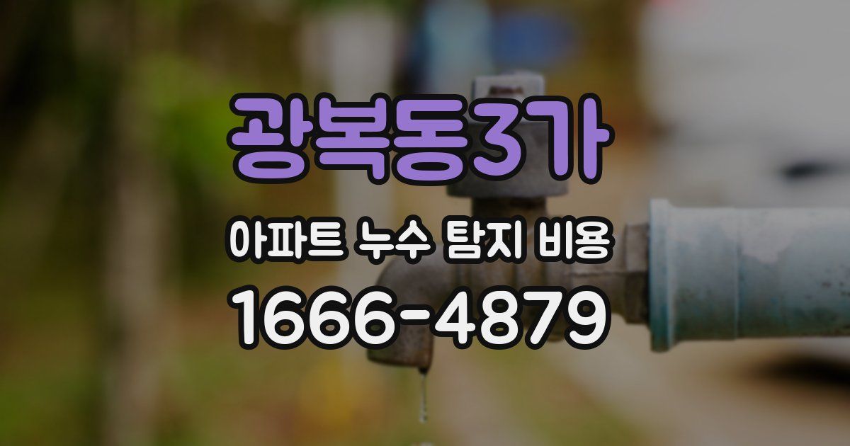 광복동3가 아파트 누수 탐지 비용