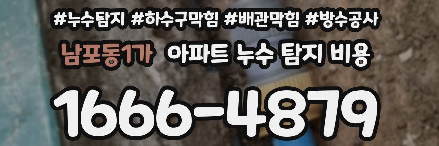 남포동1가 아파트 누수 탐지 비용