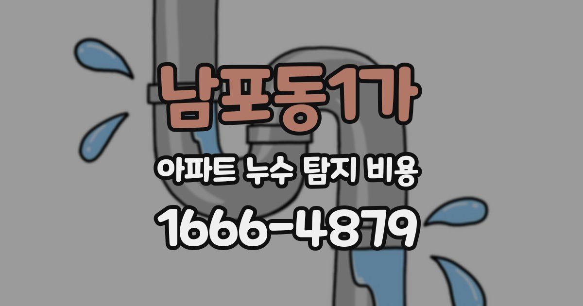 남포동1가 아파트 누수 탐지 비용