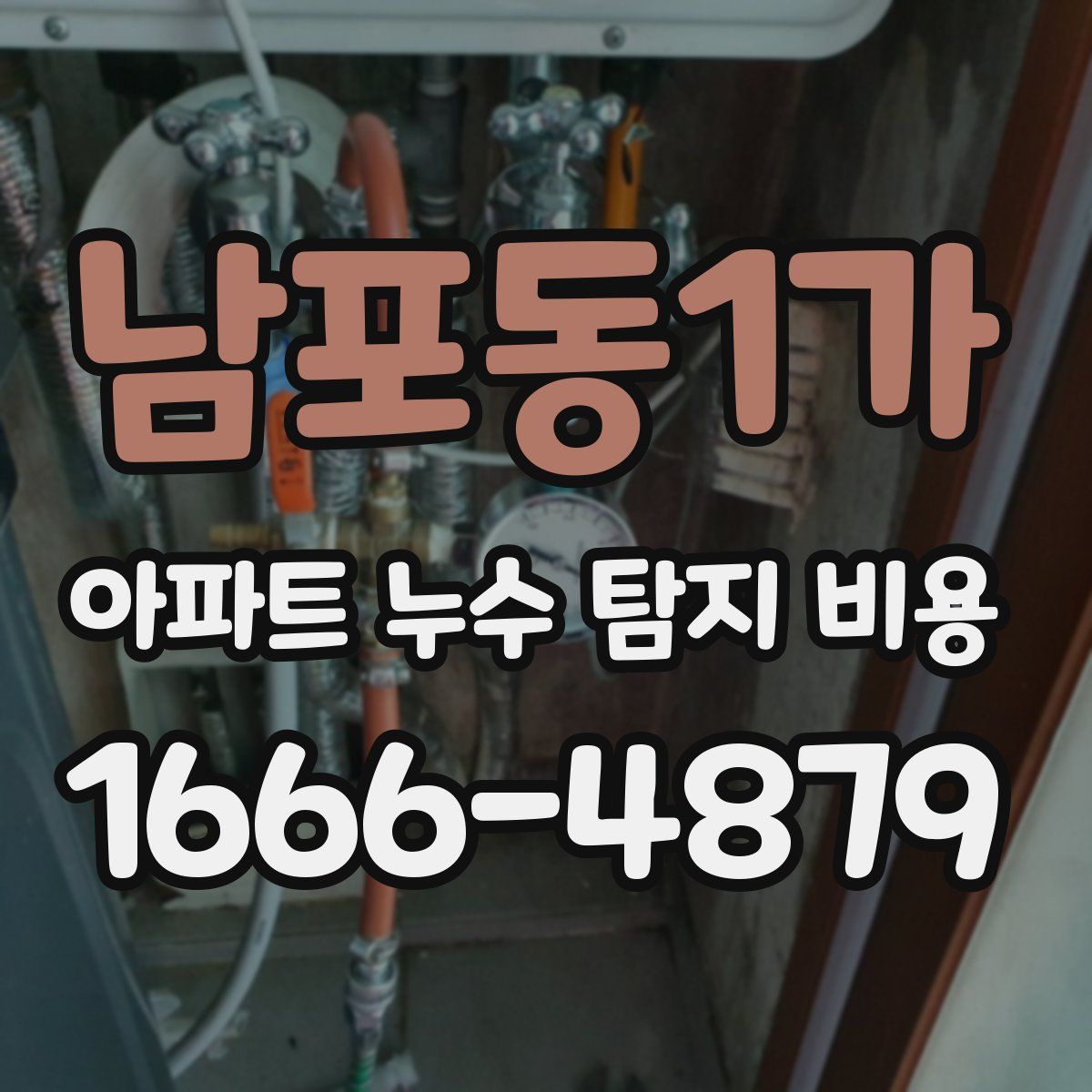남포동1가 아파트 누수 탐지 비용