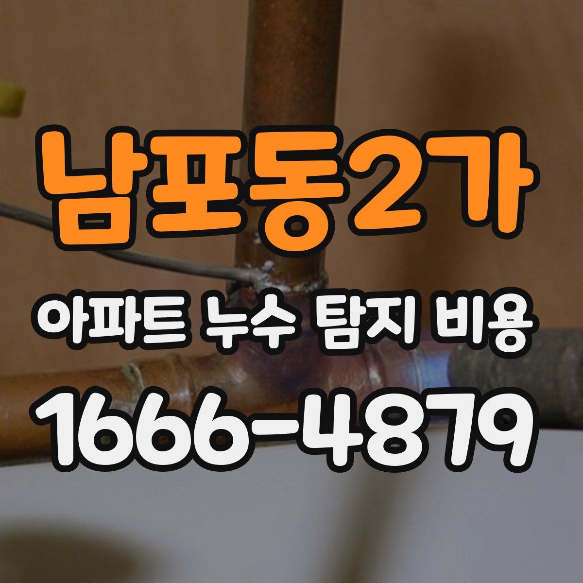 남포동2가 아파트 누수 탐지 비용