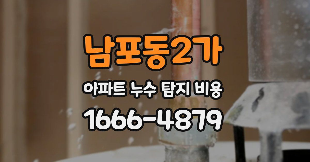 남포동2가 아파트 누수 탐지 비용